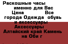 Раскошные часы Breil Milano именно для Вас › Цена ­ 20 000 - Все города Одежда, обувь и аксессуары » Аксессуары   . Алтайский край,Камень-на-Оби г.